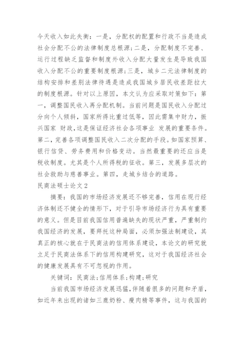 民商法硕士论文.docx