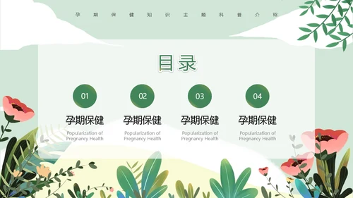 绿色小清新孕期保健知识PPT模板孕期知识