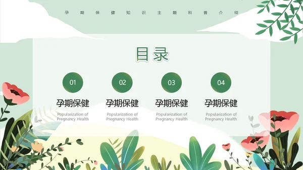 绿色小清新孕期保健知识PPT模板孕期知识