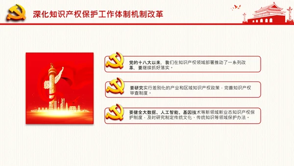 保护知识产权就是保护创新中央政治局第二十五次集体学习PPT