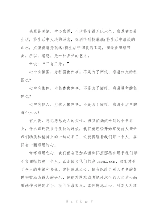 知恩感恩的演讲稿五分钟5篇.docx