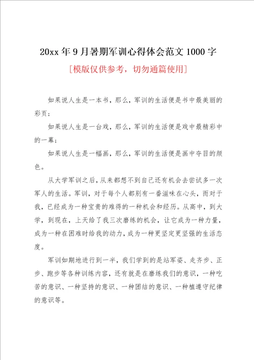 20xx年9月暑期军训心得体会范文1000字