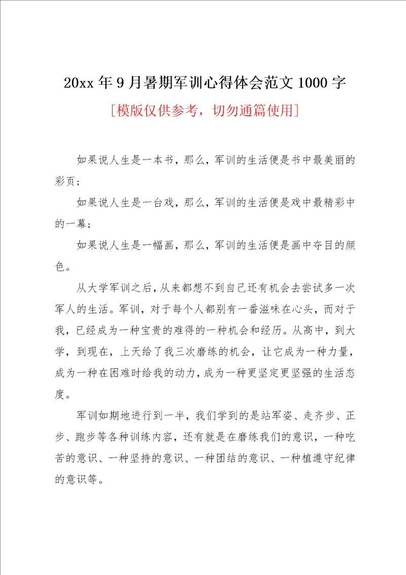 20xx年9月暑期军训心得体会范文1000字