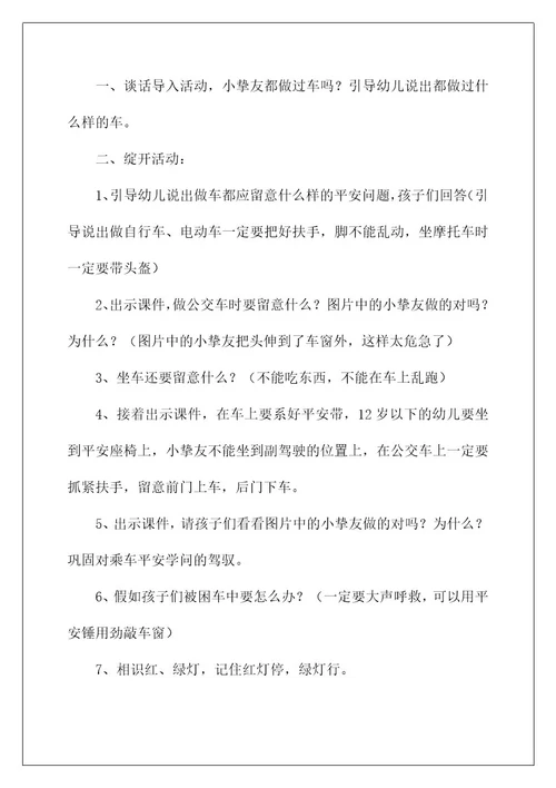 《乘车安全》小班教案