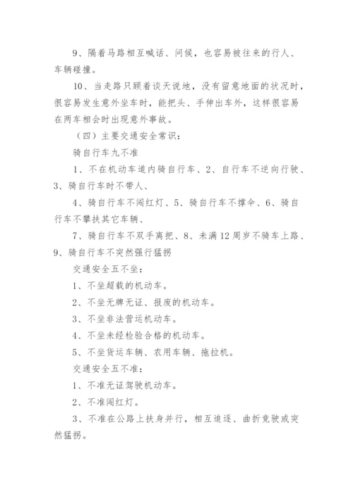 高中交通安全主题班会教案.docx