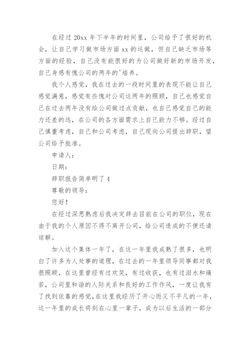 辞职报告简单明了.docx