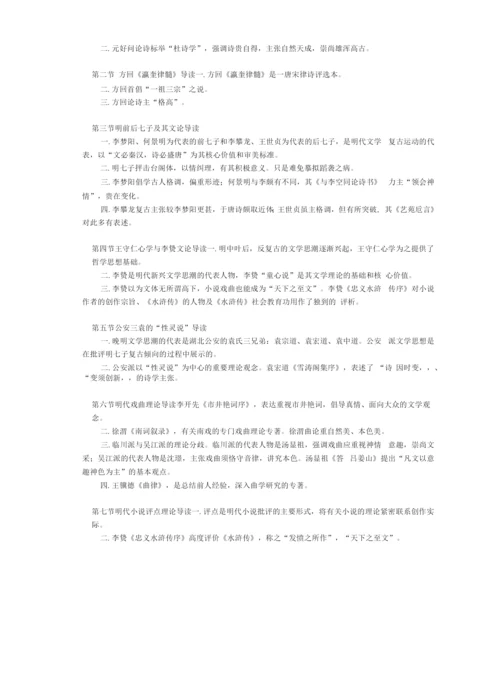 《中国古代文论经典选读》课程教学大纲.docx