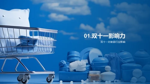 双十一家居营销攻略