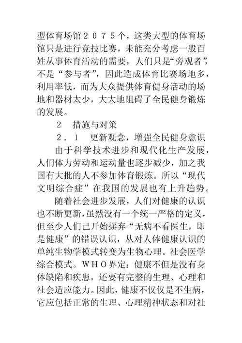 实施全民健身尚存问题与改革的基本途径