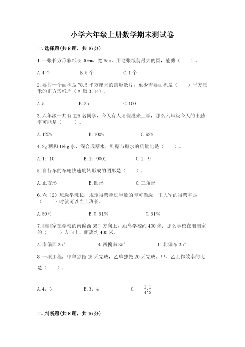 小学六年级上册数学期末测试卷含完整答案【考点梳理】.docx