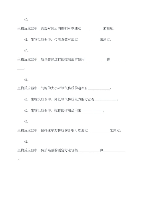 生物反应器填空题