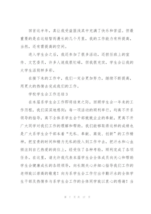 学校学生会工作总结5篇.docx