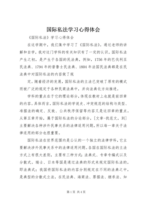 国际私法学习心得体会 (2).docx