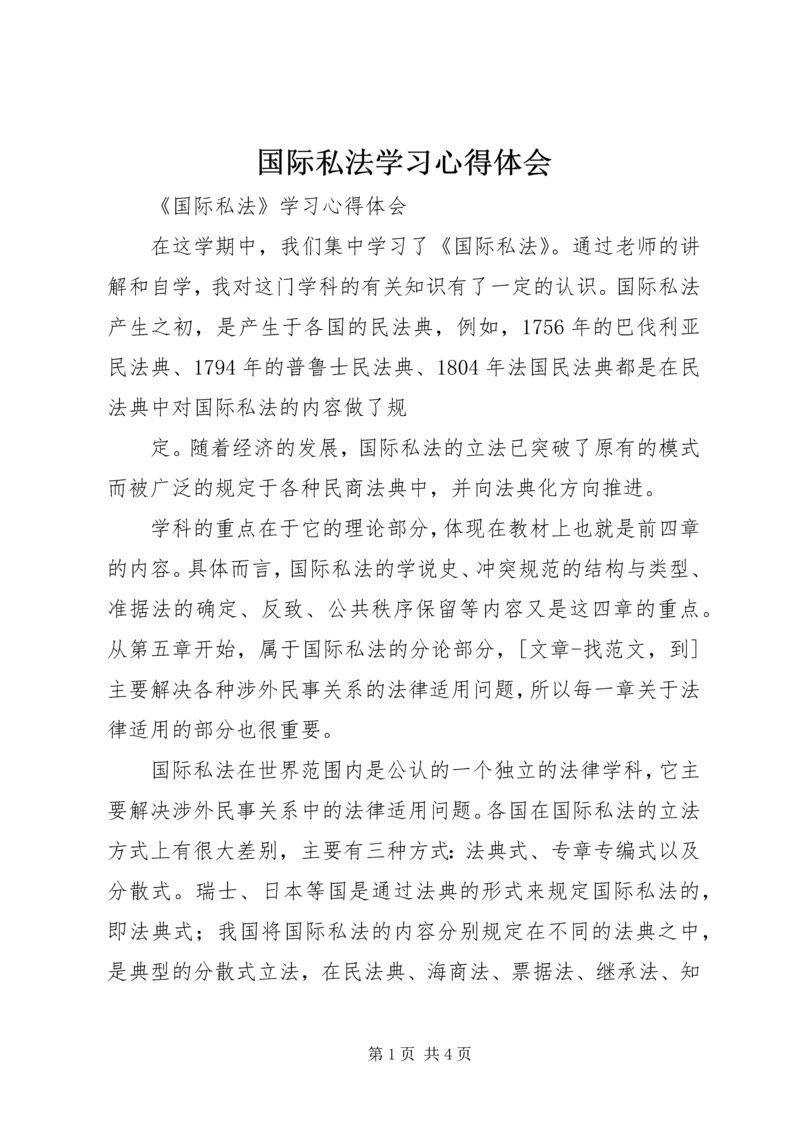 国际私法学习心得体会 (2).docx