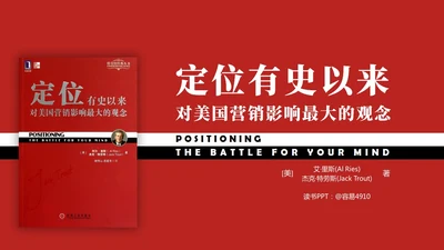 国外营销经验教学定位读书笔记通用PPT模板