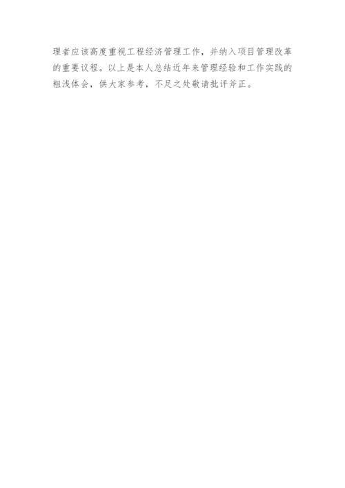 工程经济管理体制论文.docx