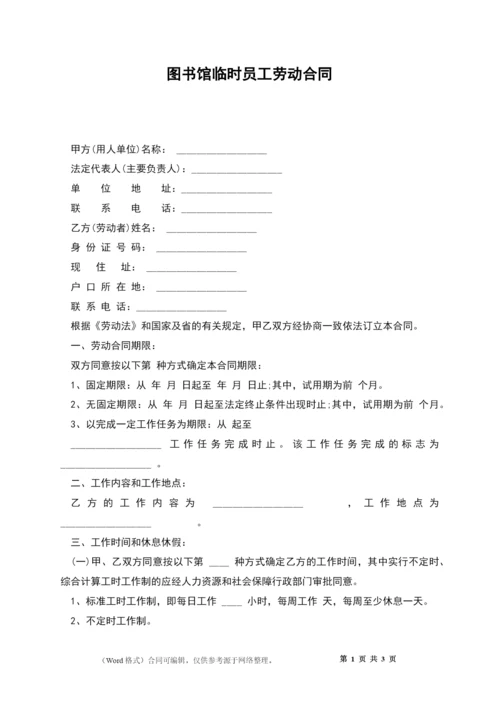 图书馆临时员工劳动合同.docx