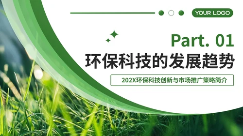绿色简约风企业介绍PPT模板_环保科技创新与市场推广策略简介PPT模板