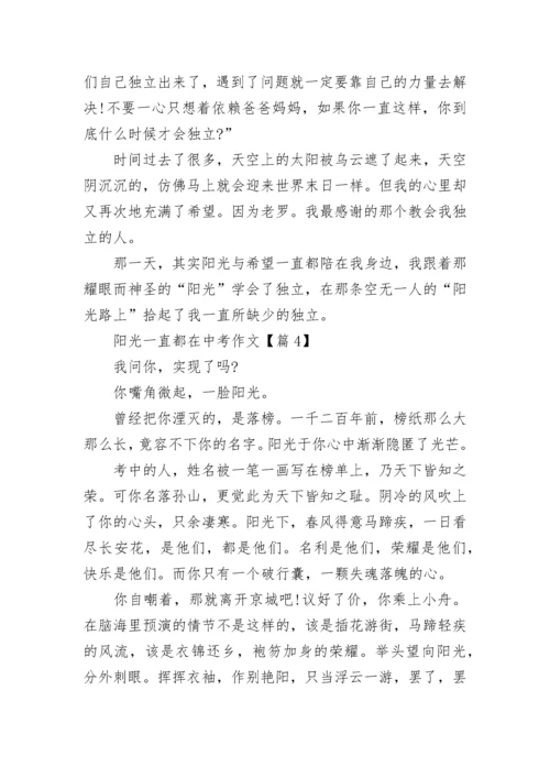 阳光一直都在中考作文(精选5篇).docx