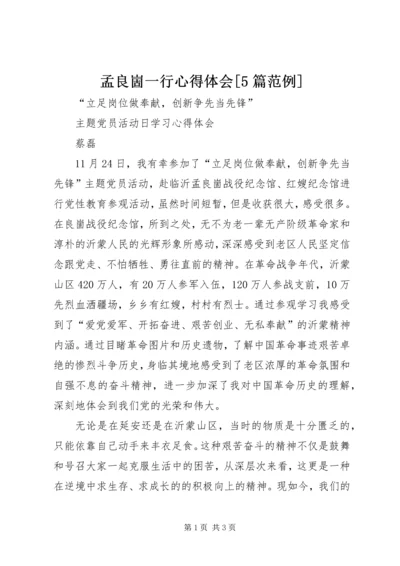 孟良崮一行心得体会[5篇范例] (3).docx