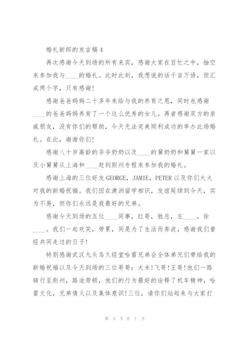 婚礼新郎的发言稿5篇.docx