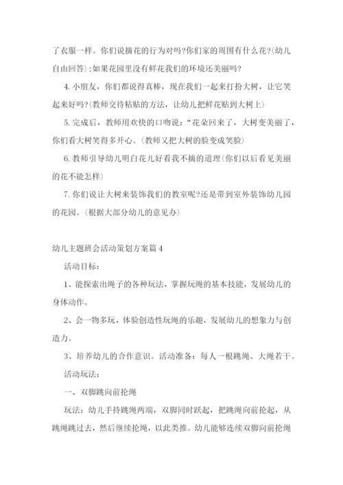 幼儿主题班会活动策划方案【10篇】.docx