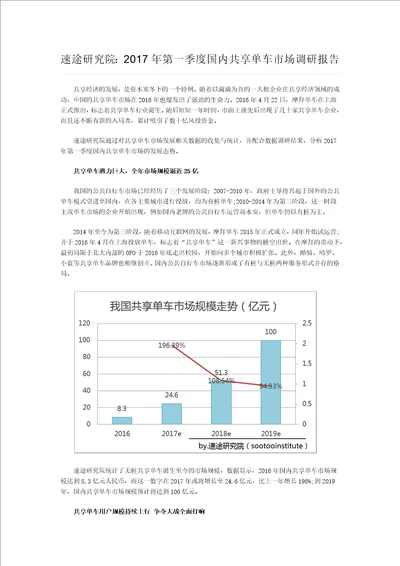 速途研究院：2017年第一季度国内共享单车市场调研报告