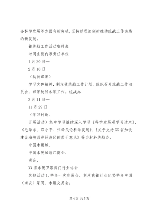 乡镇统战工作计划及一年活动安排.docx