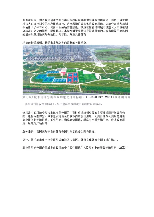 体育公园相关建设标准与规范速览