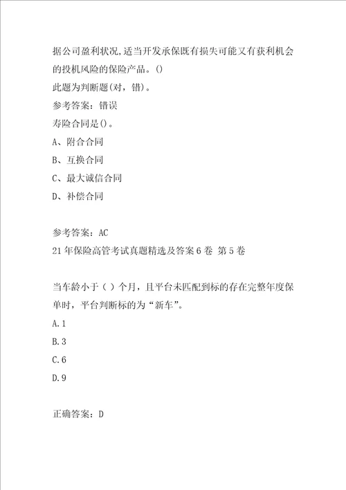 21年保险高管考试真题精选及答案6卷