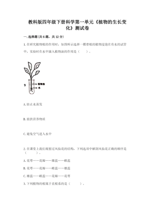 教科版四年级下册科学第一单元《植物的生长变化》测试卷有精品答案.docx