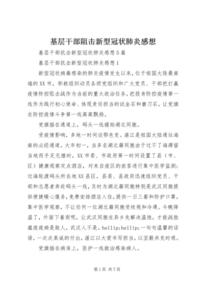 基层干部阻击新型冠状肺炎感想.docx