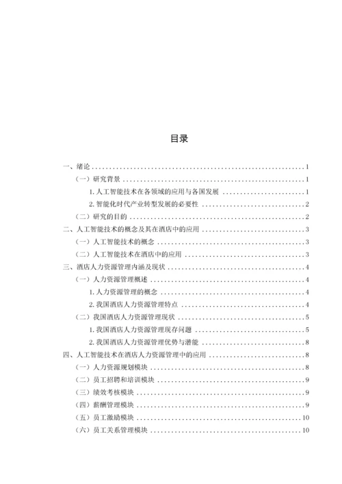 人工智能技术在酒店人力资源管理中的应用.docx