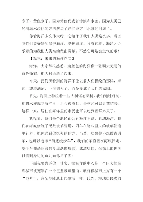 未来的海洋作文.docx