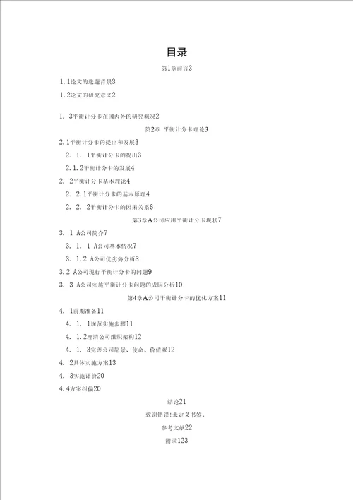 A公司应用平衡计分卡案例研究