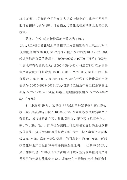 土地增值税计算和综合题及复习资料