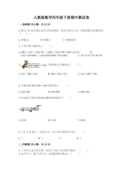 人教版数学四年级下册期中测试卷（模拟题）.docx