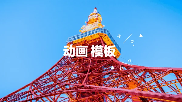 东京旅游酷炫图文相册快闪动画通用PPT模板