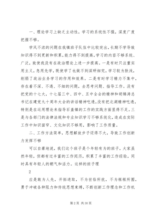石盖塘镇党政班子剖析材料.docx