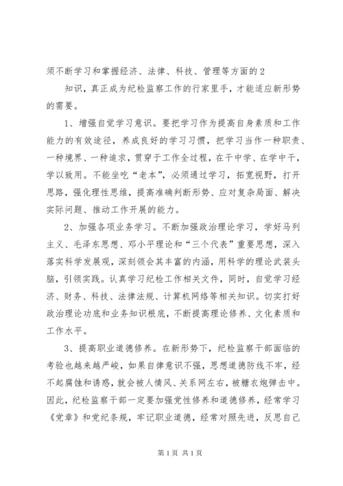 关于加强纪检监察干部队伍建设的几点思考 (4).docx