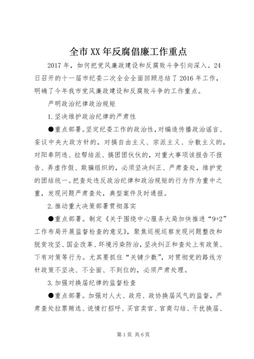 全市XX年反腐倡廉工作重点.docx