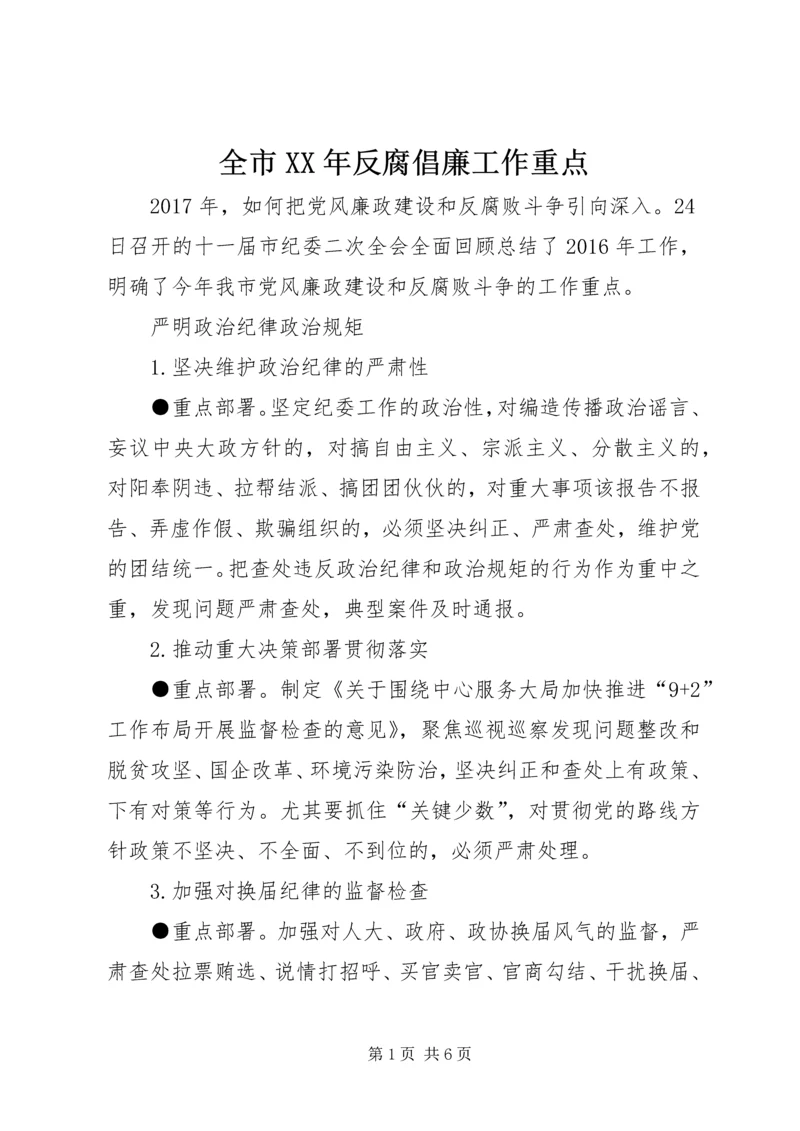 全市XX年反腐倡廉工作重点.docx