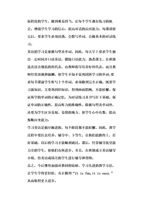 小学英语教师教育随笔范文