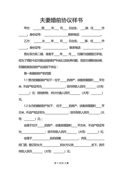 夫妻婚前协议样书word模板