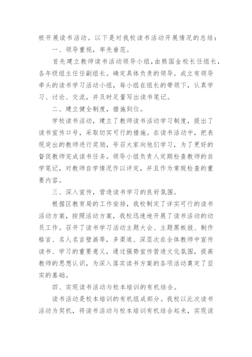 教师读书活动总结.docx