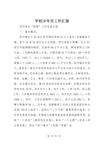 学校少年宫工作汇报 (3).docx