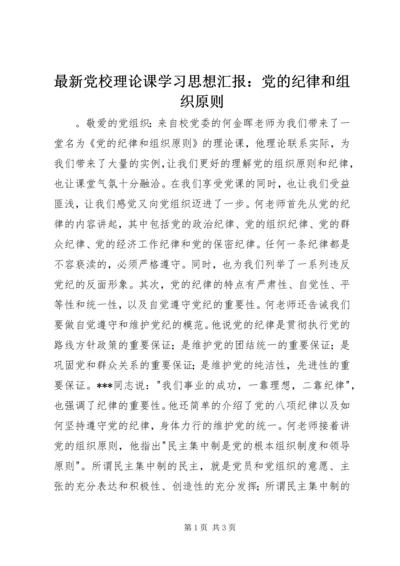 最新党校理论课学习思想汇报：党的纪律和组织原则.docx