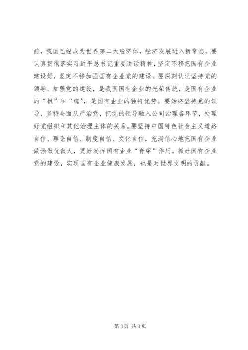 学习全国国有企业党的建设工作会议精神体会.docx