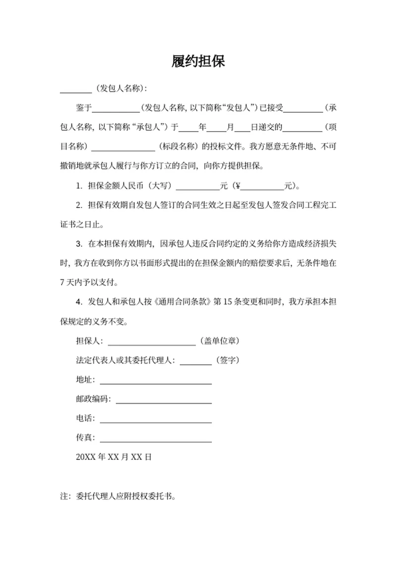 履约担保