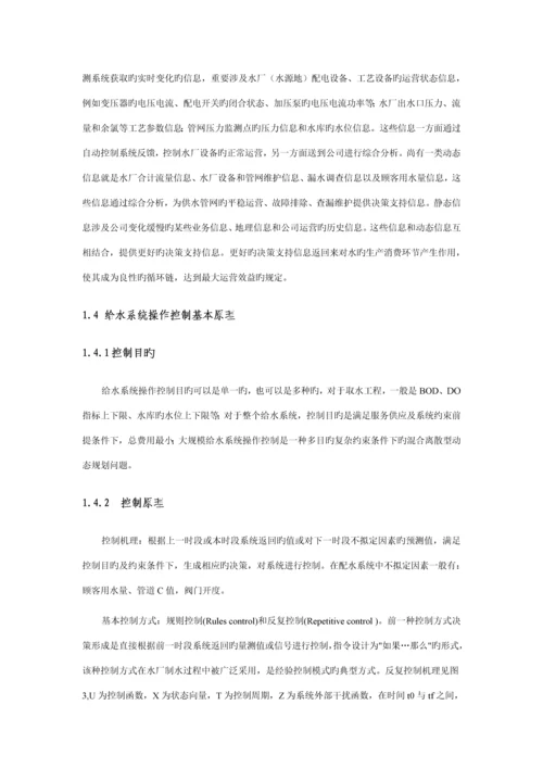 城市供水调度系统综合设计专题方案概述.docx